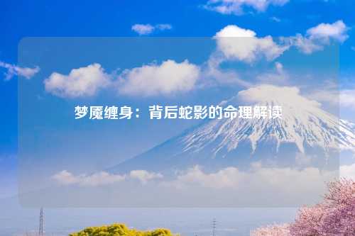 梦魇缠身：背后蛇影的命理解读