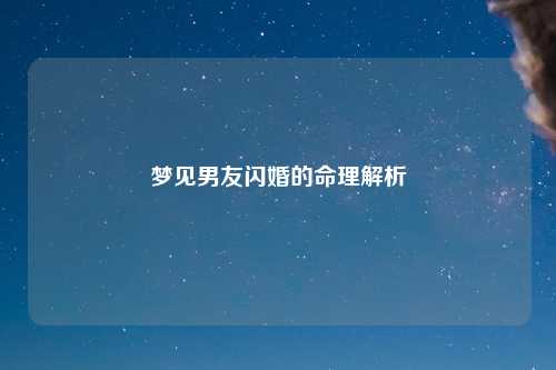梦见男友闪婚的命理解析
