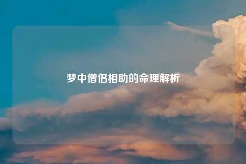 梦中僧侣相助的命理解析