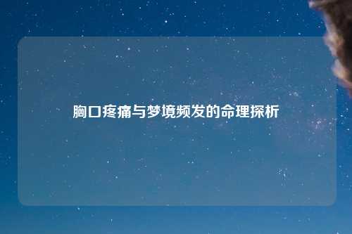胸口疼痛与梦境频发的命理探析