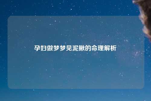 孕妇做梦梦见泥鳅的命理解析