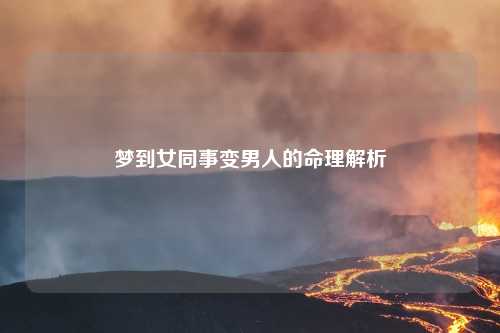 梦到女同事变男人的命理解析