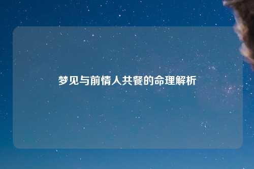 梦见与前情人共餐的命理解析