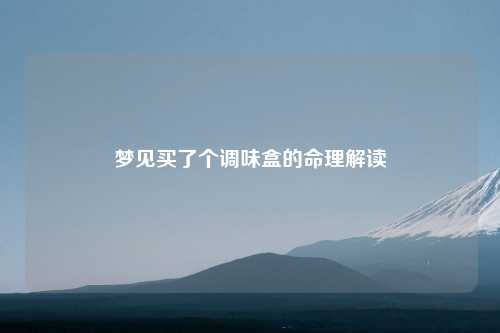 梦见买了个调味盒的命理解读