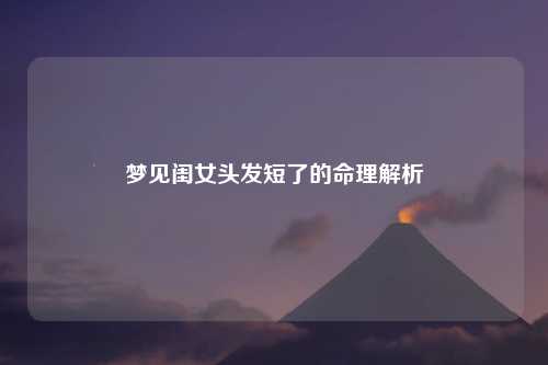 梦见闺女头发短了的命理解析