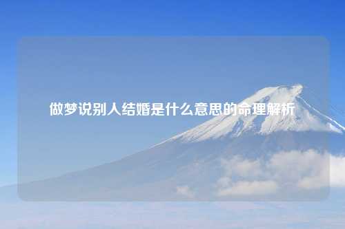 做梦说别人结婚是什么意思的命理解析