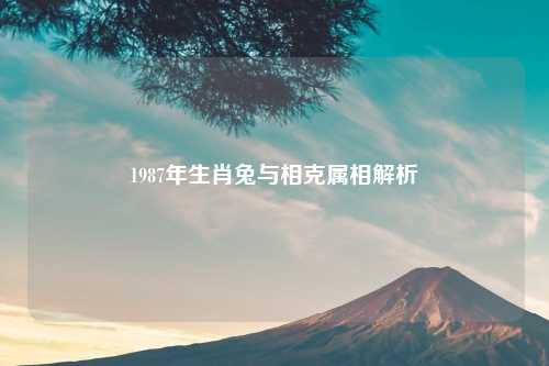 1987年生肖兔与相克属相解析