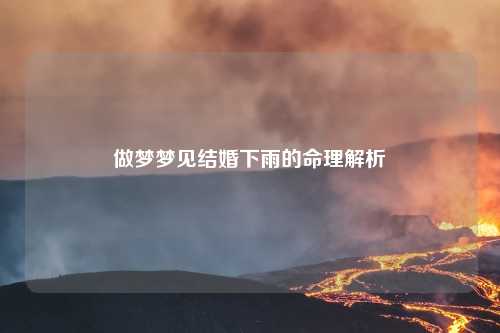 做梦梦见结婚下雨的命理解析