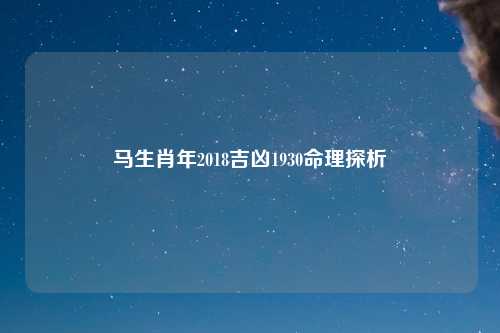 马生肖年2018吉凶1930命理探析