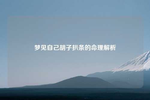 梦见自己胡子扒条的命理解析