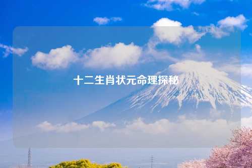 十二生肖状元命理探秘