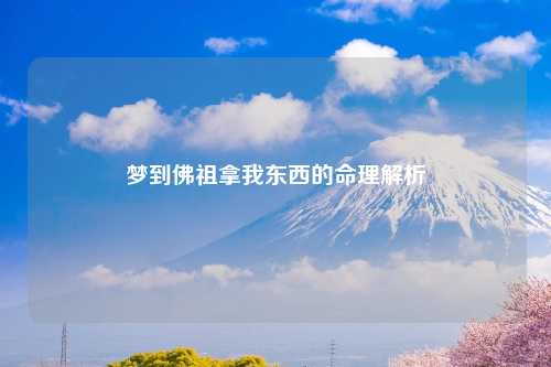 梦到佛祖拿我东西的命理解析