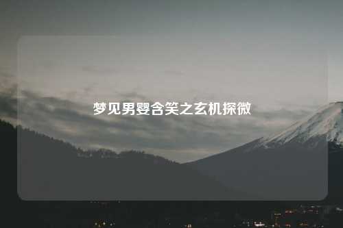 梦见男婴含笑之玄机探微