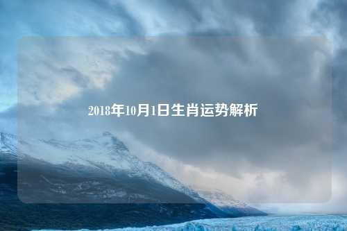 2018年10月1日生肖运势解析