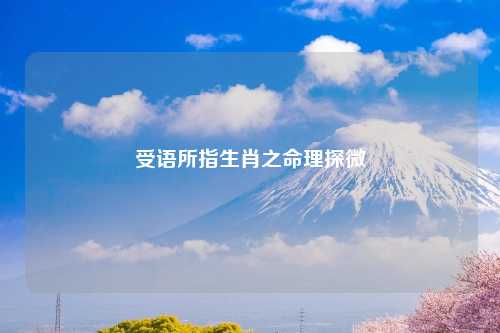 受语所指生肖之命理探微