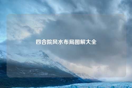 四合院风水布局图解大全