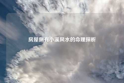 房屋侧有小溪风水的命理探析