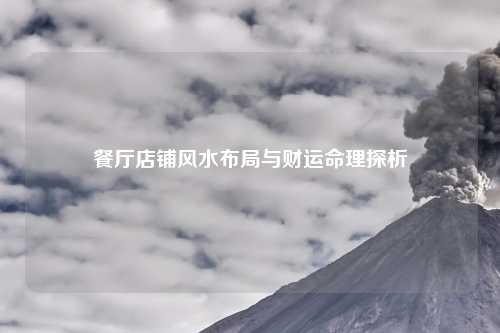 餐厅店铺风水布局与财运命理探析