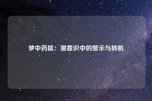 梦中药鼠：潜意识中的警示与转机