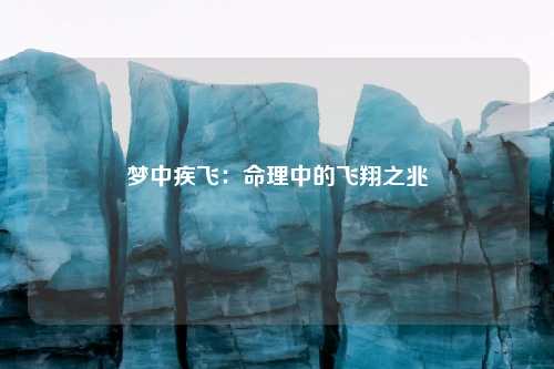 梦中疾飞：命理中的飞翔之兆