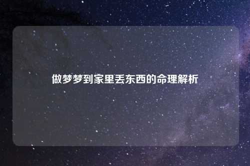 做梦梦到家里丢东西的命理解析