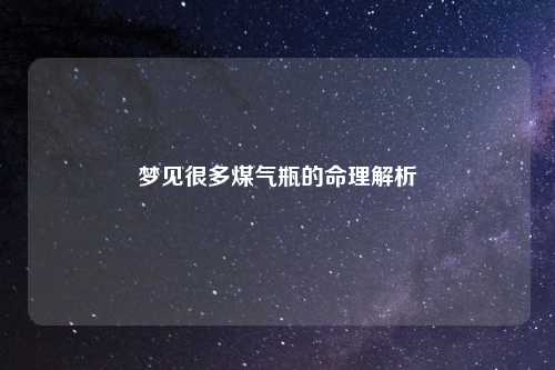 梦见很多煤气瓶的命理解析