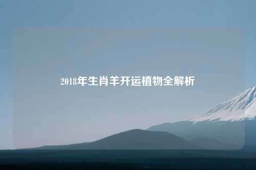2018年生肖羊开运植物全解析