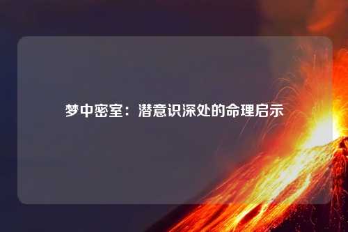 梦中密室：潜意识深处的命理启示